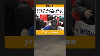 北海道の大谷ファンで賑わい　グッズショップ限定オープン #shorts