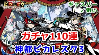 【🔫ギャスパー狙い】神都ピカレスク3 ガチャ110連！【黒猫のウィズ 神都ピカレスク 銀幕の裏切者】