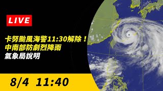 【直播／卡努颱風海警11:30解除！中南部防劇烈降雨　氣象局說明】