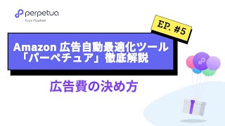 Amazon広告自動最適化ツール「Perpetua（パーペチュア）」 その5.『広告費の決め方』 パーペチュアで効率的に広告運用。　#Perpetua #Amazon広告 #アマゾン広告 #広告費