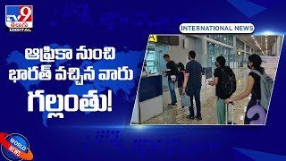 Africa Travellers Missing : ఆఫ్రికా నుంచి భారత్‌ వచ్చిన వారు గల్లంతు! - TV9