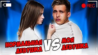 НОРМАЛЬНАЯ ДЕВУШКА VS МОЯ ДЕВУШКА / КАЖДАЯ ДЕВУШКА ТАКАЯ