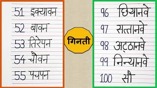 51 to 100 in Hindi words | Hindi Counting 51-100 | 51 se 100 tak ginti | hindi number name 51 to 100