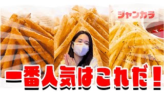 【ジャンカラ】一番人気はこれだ❗️フードメニューランキング🍟【フライドポテト】