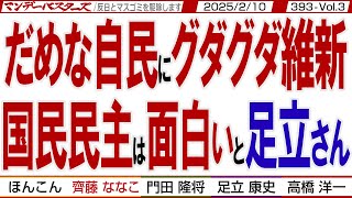 だめな自民にグダグダ維新 国民民主は面白いと足立さん / ガザ住民よりも能登の住民を早く救済せよ 石破・岩屋の言葉は信用できない【マンデーバスターズ】393 Vol.3 / 20250210