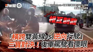 橫越雙黃線撞上逆向行駛！三寶騎士擊落彼此｜道路安全｜交通違規｜相撞