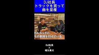 【堀江貴文】DJ社長の曲の量産の仕方【ホリエモン 切り抜き】 #Shorts