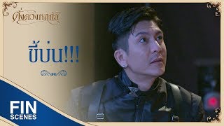 FIN | ดูแลเจ้าหลวงด้วยไปนอนอยู่กลางหญ้าโน่น | ดั่งดวงหฤทัย EP.11 | Ch3Thailand