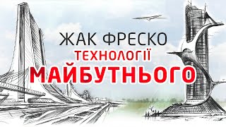 Самозводжувані міста | Жак Фреско та Проєкт Венера українською