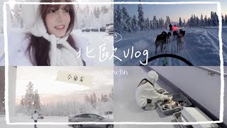 【北歐vlog－芬蘭篇】-33度是什麼體驗｜人生一定要去一次的地方｜哈士奇雪橇有夠好玩❄️