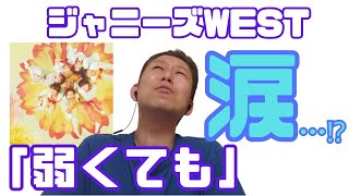 【感動…】才雅、泣く？！　ジャニーズWEST「弱くても」歌声解説！