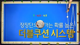 「14편」 장장단으로 가는 더블쿠션 시스템!!! 노 잉글리쉬 (no english system) 무회전 당점과 미들 팔로우에만 집중 하면 되는 확률 높은 시스템