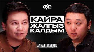 Ырчылар бизнесин тойдон кылат | Алмаз Шаадаев | Накта Подкаст