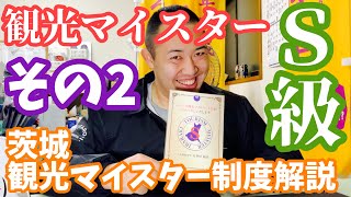 #43 【茨城魅力発信】いばらき観光マイスターについでしゃべっぺよ〜その2〜【いやどーも】