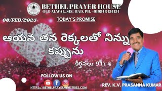 అనుదిన వాక్య ద్యానములు - (08/02/25)