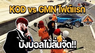 บังบอลไม้ลั่นจัด!! KOD vs GMN ไฟต์แรก | GTA LAST CITY