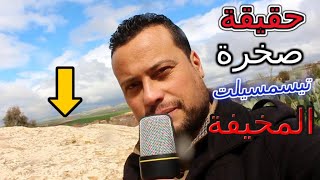 كشف حقيقة الصخرة التي ترعب سكان تيسمسيلت