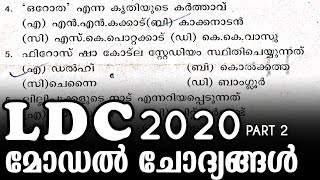 LDC PREVIOUS QUESTIONS AND ANSWERS | ldc model questions and answers in malayalam