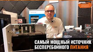 САМЫЙ МОЩНЫЙ ИБП ДЛЯ СИСТЕМ ВИДЕОНАБЛЮДЕНИЯ