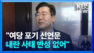 야 “내란 사태 반성 없어…여당 포기 선언문” / KBS  2025.02.11.