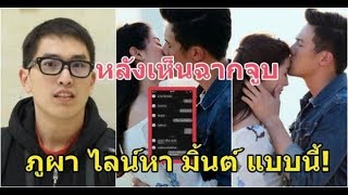 หลังเห็น มิ้นต์ จูบ เจมส์ มาร์ มาดู ภูผา แฟนตัวจริงไลน์มาว่าไง!