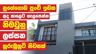 පුංචි ඉඩක අද කාලෙට ගැලපෙන්න නිමවුනු ලස්සන හුරුබුහුටි නිවසක් #arkconstruction #housedesigns #srilanka