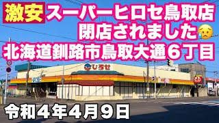 激安❗️スーパーヒロセ鳥取店閉店されました😥北海道釧路市鳥取大通6丁目🚗令和4年4月9日 GoProHERO9BLACK