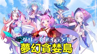 【索爾遊戲】【最新遊戲介紹+試玩】《夢幻貪婪島》【技巧性的Roguelike遊戲】美少女射擊手遊【單指向新作】