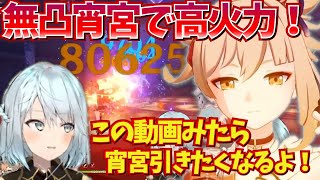 【原神】無凸宵宮×飛雷の鳴弦 一発10万ダメージ⁉ ベネット・夜蘭・雲菫パーティーが快適すぎた‼【ねるめろ/切り抜き/宵宮】