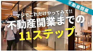 宅建合格後に3年でゼロから独立するまでにやったことの全て／具体的な11STEP(前半)／知識のない状態で不動産開業しようと思ってない？