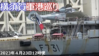 横須賀軍港巡り　2023年4月23日　12時便　フランス海軍　哨戒フリゲート　プレリアル　アメリカ海軍　原子力空母ロナルドレーガン　イージス艦　海上自衛隊　護衛艦いずも　くまの　ちくま　潜水艦見れた！