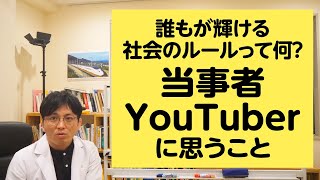 誰もが輝ける社会のルールって何？　当事者YouTuberに対して精神科医YouTuberが思うこと【精神科医が一般の方向けに病気や治療を解説するCh】