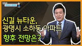 신길 뉴타운, 광명시 소하동 아파트 향후 전망은? - 김태준 전문가 부동산 투자 상담| 소하 휴먼시아 2단지