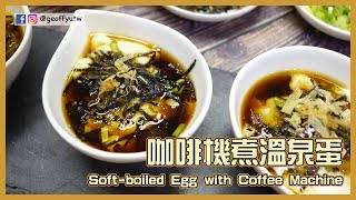 024 溫泉蛋 / 用咖啡機煮 / Soft-boiled Egg with Coffee Machine / 姊夫の搞怪食堂