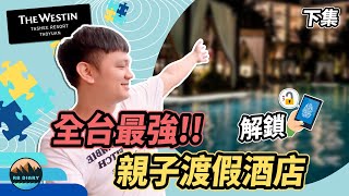 【RB趣哪兒 #18】小孩暑假放電好所在！大人也有紅白酒喝到嗨～但錢包真的要夠深.... | 大溪威斯汀度假酒店 | 飯店開箱 | 美食 | 旅遊 | RB生活日誌 | RB Diary