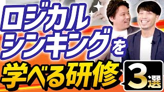 【ロジカルシンキング】論理的思考力が鍛えられる研修3選【トレーニング/鍛え方】