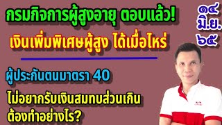 ได้คำตอบแล้ว เงินเพิ่มพิเศษผู้สูงอายุ 6 เดือน จ่ายเมื่อไหร่ | ม40 ไม่อยากขอเงินส่วนเกินคืนทำอย่างไร