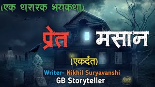 प्रेत मसान - एक भयकथा | marathi bhaykatha | marathi horror story | gb storyteller