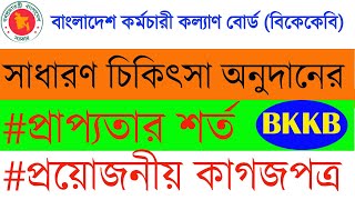 💰বাংলাদেশ কর্মচারী কল্যাণ বোর্ড হতে চিকিৎসা অনুদান প্রাপ্যতার শর্ত ও কাগজপত্র | BKKB💰 Biggan Shikkh