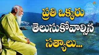 ప్రతి ఒక్కరు తెలుసుకోవాల్సిన సత్యాలు  #PatrijiTeluguSandeshalu #PatrijiConcept #Patriji #pmctelugu