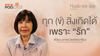 ทุก (ข์) สิ่งเกิดได้เพราะ “รัก” - พี่อ้อย นภาพร ไตรวิทย์วารีกุล | Made My Day วันนี้ดีที่สุด