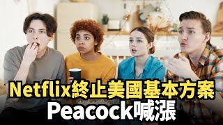 Netflix終止美國基本方案 Peacock喊漲｜今日加州