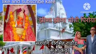 झीणा झीणा मोती पिरोया #Vankal maa ka Bhajan #सहयोग वीरसिंह राठौड़, सुआ कंवर #likeandsubscribe