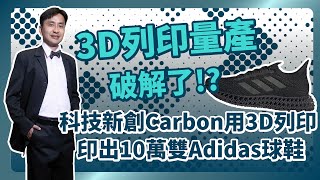 3D列印可以量產了！？顛覆製鞋產業！？科技新創「Carbon」透過3D列印印出10萬雙Adidas球鞋！