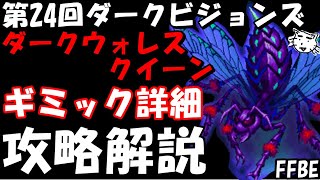 【FFBE】第２４回ダークビジョンズ　ダークウォレスクイーン戦　ギミック詳細解説　FFBE中級者の戦い方(ﾟ∀ﾟ)【Final Fantasy BRAVE EXVIUS】