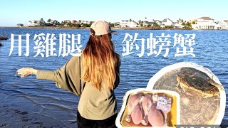 用雞腿釣螃蟹，德州人的生活就是這麼樸實😂| First time Crabbing at Galveston Texas | Nicole Hsiao 妮可