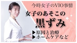 女子のあそこの黒ずみ問題⭐︎原因と解決策について解説