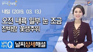 [날씨터치Q/19시] 3월 13일(수) 오전 내륙 일부 눈 조금, 찬바람 꽃샘추위