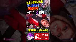 【カワノ】間合いを維持してスキに鋭く叩き込む殺意の連撃 ｜カワノ (豪鬼) vs キャミィ【スト6 / SF6】