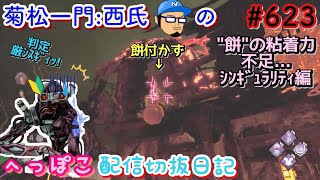 [DbD実況]菊松一門:西氏のへっぽこキラー配信切抜日記#623(シンギュラリティ編)